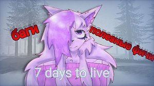 7 days to live баги и полезные фичи