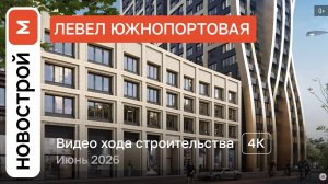 Обзор ЖК «Левел Южнопортовая» / Ход строительства / июнь 2026 г.