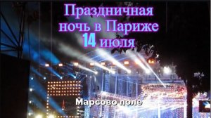 Марсельеза и Салют в Париже в день взятия Бастилии. Начало праздничной ночи 14 июля