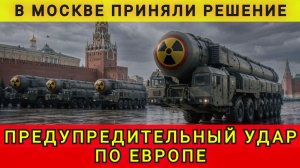 МОСКВА ВЫБИРАЕТ ЦЕЛИ В ЕВРОПЕ !!