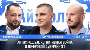 Василий Боков: Антифрод 2.0, когнитивная война и цифровой суверенитет / Ай.Толк / Телега Online