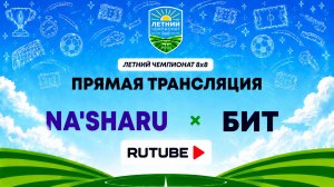 Na'Sharu х БИТ | Летний Чемпионат 8х8 | Квалификация
