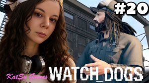 ПРИКЛЮЧЕНИЯ С ТИ-БОНОМ🐕WATCH DOGS #20