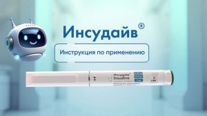 Инсудайв. Инструкция по применению