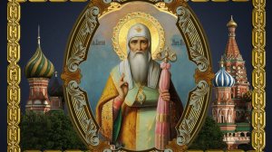 Святитель Алексий Московский