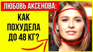 Похудела до 48 кг ради роли заключенной в «Холоде»: Любовь Аксенова