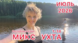 #Ухта …МИКС 1-14 июня…Республика Коми…2026