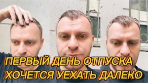 САМВЕЛ АДАМЯН, ПЕРВЫЙ ДЕНЬ ОТПУСКА, ХОЧЕТСЯ УЕХАТЬ ДАЛЕКО..