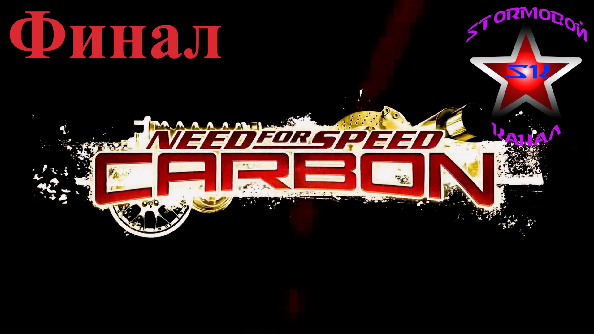"ВСПОМИНАЯ КЛАССИКУ" Need for Speed Carbon Прохождение на Русском Финал Стрим 2 | Walkthrough |Стрим смотреть онлайн