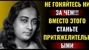 Как усилить свою магнитную ауру (притянуть все, что вы хотите) — Парамаханса Йогананда