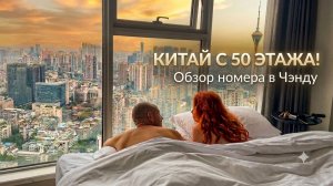 Китай, который удивляет: Чэнду — город панд. Обзор апартаментов на 50 этаже и пробуем Сычуань!