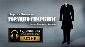 «Горацио Спаркинс». Чарльз Диккенс. Аудиокнига. Читает Владимир Антоник