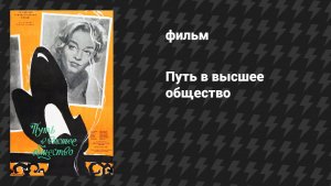 Путь в высшее общество (Путь наверх) (фильм, 1959)