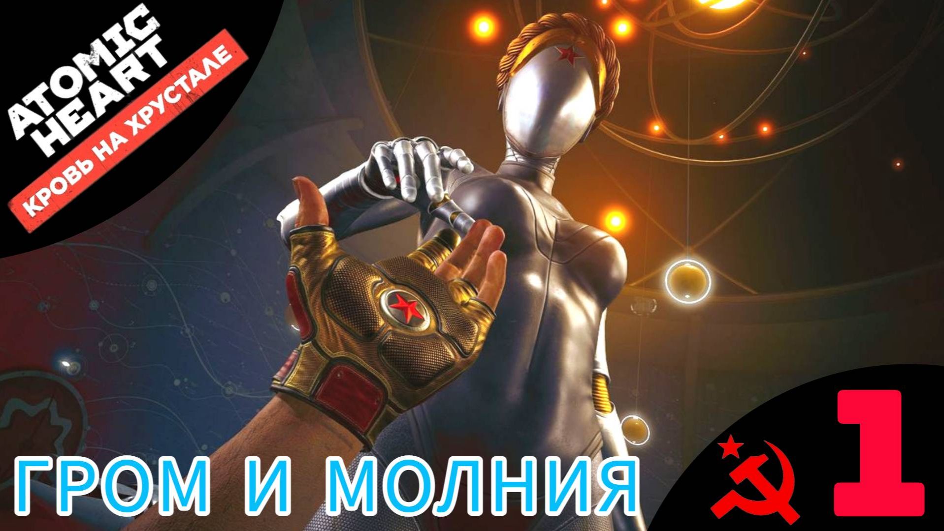 Atomic Heart прохождение | Атомик Харт