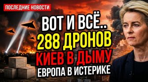 Вот и всё.. 288 дронов, теракт в плитке, Киев в дыму. Европа в истерике. последние новости
