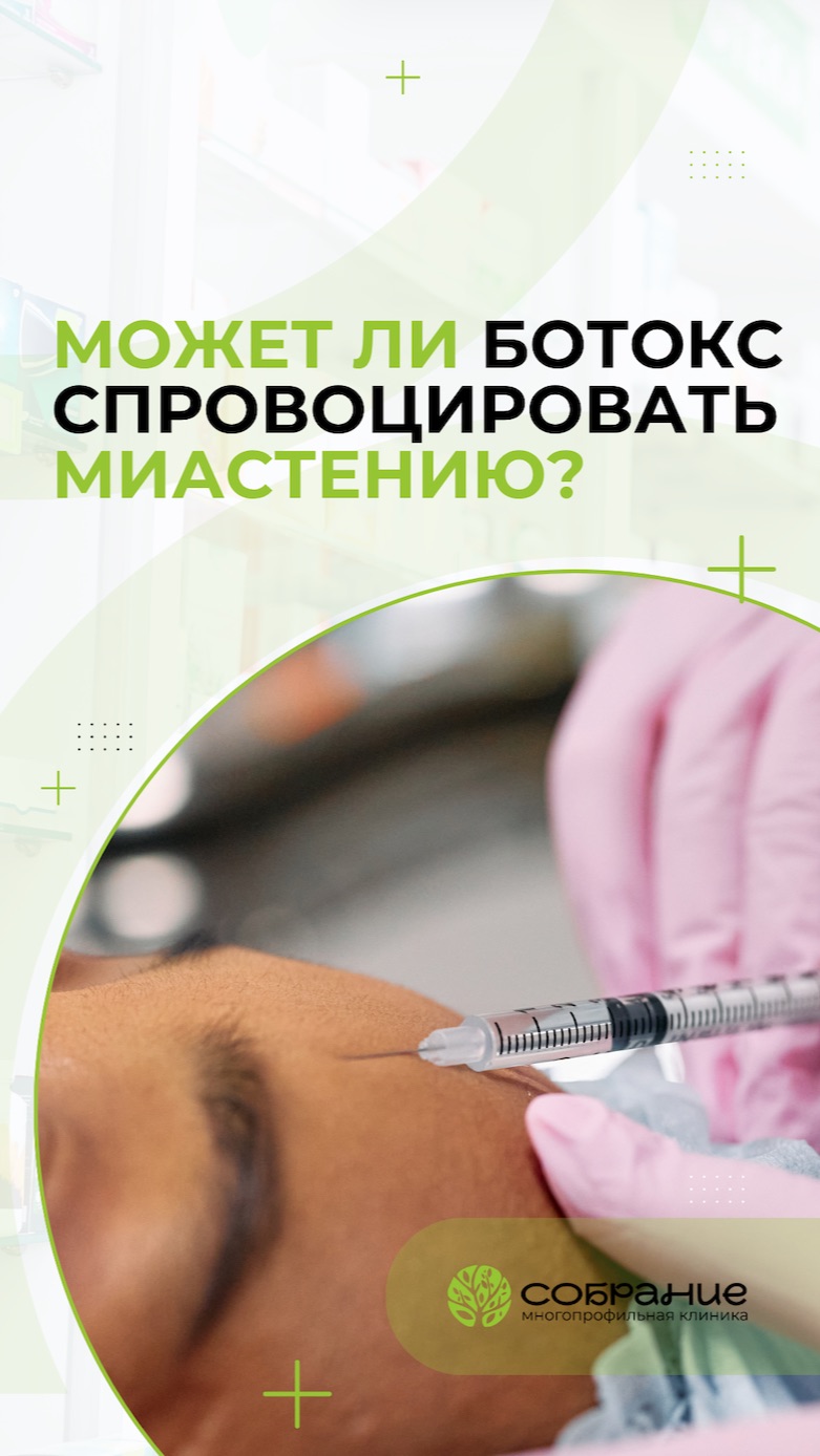 Может ли ботокс спровоцировать миастению?
