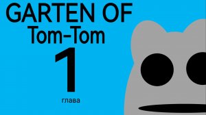 Garten of Tom-Tom 1 глава