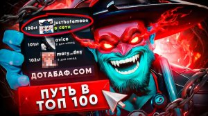 justhatemeee: Апнул ТОП 100 ШТОРМА ДОТАБАФА - ПУТЬ В ТОП 100!