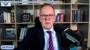 Иэн Прауд - ЕДИНСТВЕННЫЙ способ положить конец войне на Украине