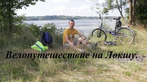 Велопутешествие на реку Локшу.
