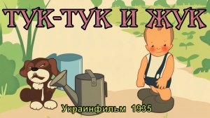Мультфильм «Тук-Тук и Жук»  (Украинфильм, 1935)
