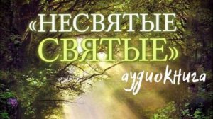 Несвятые святые Часть 3
