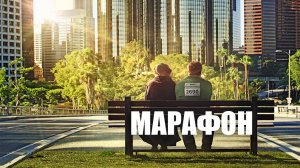 Марафон (2012)