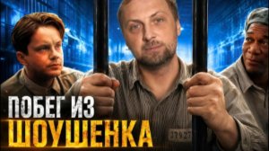 ЗУБАРЕВ СМОТРИТ ПОБЕГ ИЗ ШОУШЕНКА
