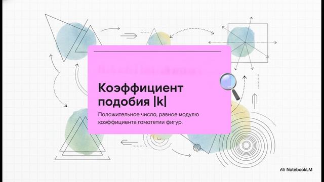 Геометрия 9 класс 135 Подобие произвольных фигур