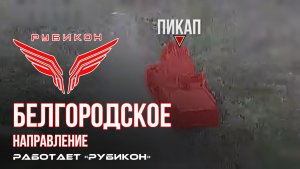 Белгородское направление. «Рубикон» FPV-дронами поражает пикап, системы связи и ПВД ВСУ.