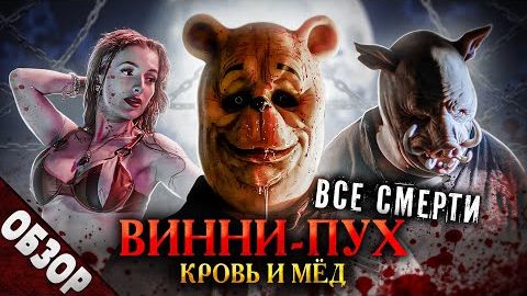 [Ravanzu] - #ВСЕСМЕРТИ Винни-Пух: Кровь и Мёд (2023) ОБЗОР [жуткая месть сказочных титанов]