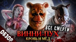 [Ravazu] - #ВСЕСМЕРТИ: Винни-Пух: Кровь и Мёд (2023) ОБЗОР [жуткая месть сказочных титанов]