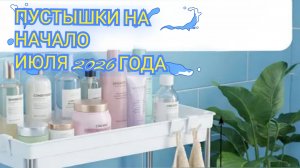 #ПУСТЫШКИ НА НАЧАЛО ИЮЛЯ 🛀