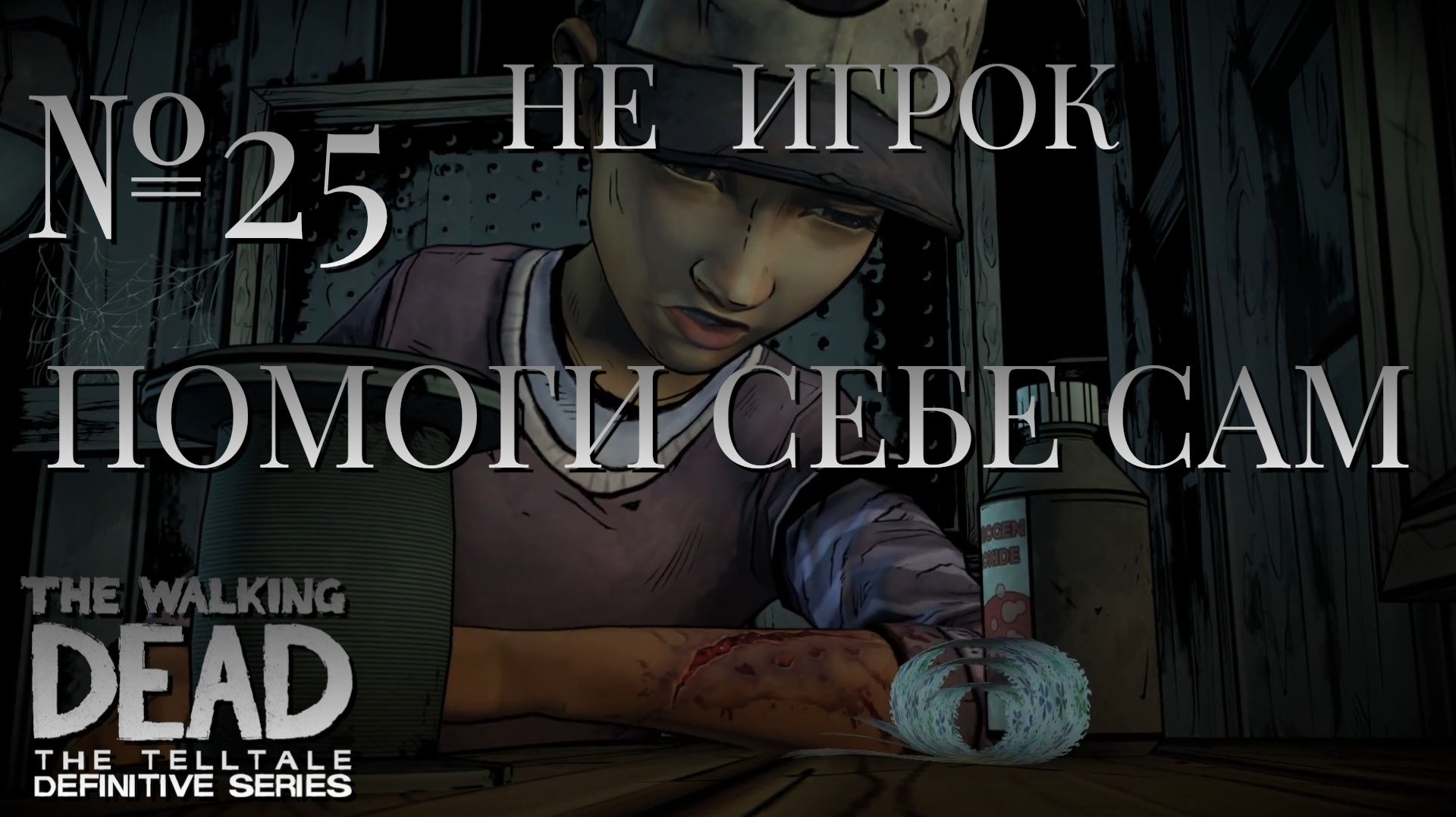 НЕ ИГРОК/ЧАСТЬ №25/ПОМОГИ СЕБЕ САМ/The Walking Dead The Telltale Definitive Series смотреть онлайн