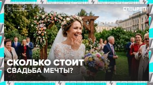 Сколько сейчас стоит свадьба и как сэкономить? | Специальный репортаж — Москва 24