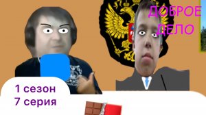 Тимофей Гудков и новые большие приключения ( 1 сезон  7 серия ) «Доброе дело»