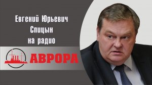 «В поддержку перестройки, или как либералы обыграли националистов». Е.Ю.Спицын радио Аврора «Вопрос-