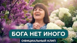 «Бога нет иного». ОФИЦИАЛЬНЫЙ КЛИП. Валерия Павина