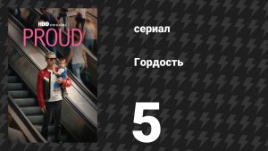 Гордость 5 серия (сериал, 2026)