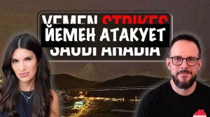 Йемен нанес удар по Саудовской Аравии | Эстебан Каррильо