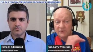 Нима Альхоршид - Полковник Ларри Уилкерсон: Разгорается Полномасштабная Американо-Иранская Война