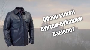 Обзор куртки-рубашки Камелот в синем цвете