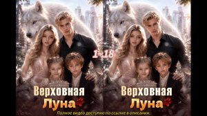 《Верховная Луна》