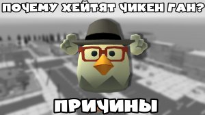 Почему хейтят чикен ган? | причины | ден19к#жура24к#кореш24к#чикенган#марк12к