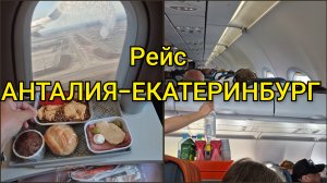 РЕЙС АНТАЛИЯ-ЕКАТЕРИНБУРГ(АЭРОФЛОТ)БЕЗМЯТЕЖНОЕ СОСТОЯНИЕ ДУШИ,СМЕНЯЕТСЯ НА ЧУВСТВО ТРЕВОГИ!