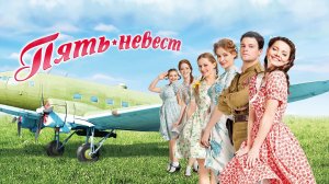 Пять невест (2011)
