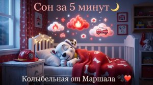 Колыбельная для малышей! Щенячий патруль Маршал 🌙 Уснёт за 5 минут! Для Детей. Детская колыбельная