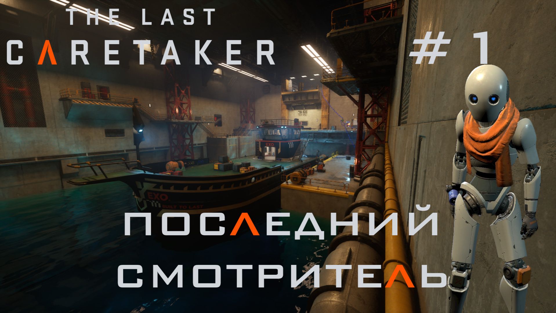 THE LAST CARETAKER #1 Пробуждение смотреть онлайн