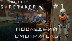 THE LAST CARETAKER #1 Пробуждение