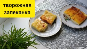 рецепт творожной запеканки.